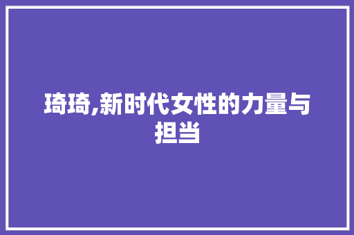 琦琦,新时代女性的力量与担当