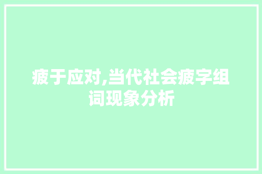 疲于应对,当代社会疲字组词现象分析