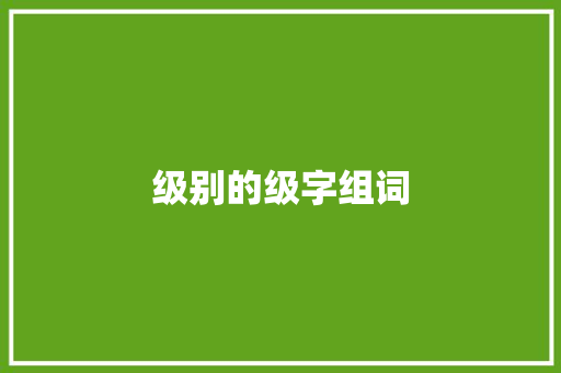 级别的级字组词