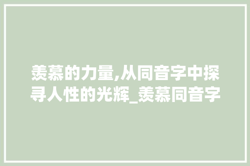 羡慕的力量,从同音字中探寻人性的光辉_羡慕同音字组词