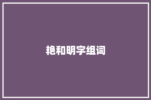 艳和明字组词