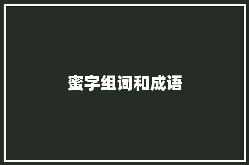 蜜字组词和成语