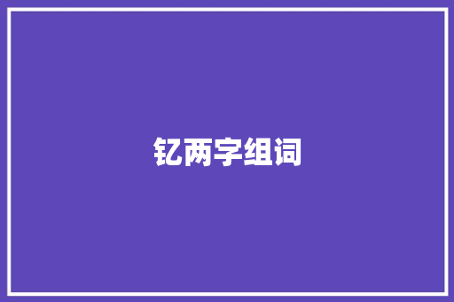 钇两字组词