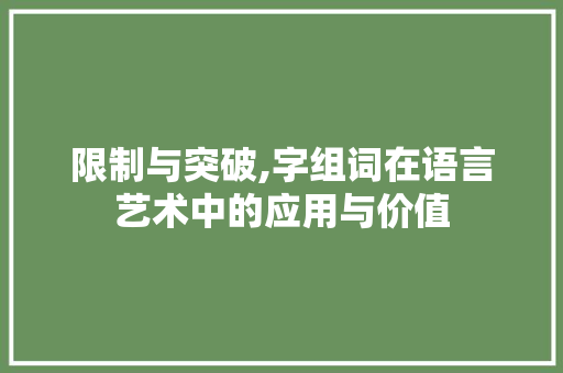限制与突破,字组词在语言艺术中的应用与价值