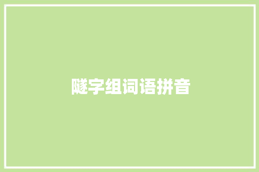 隧字组词语拼音