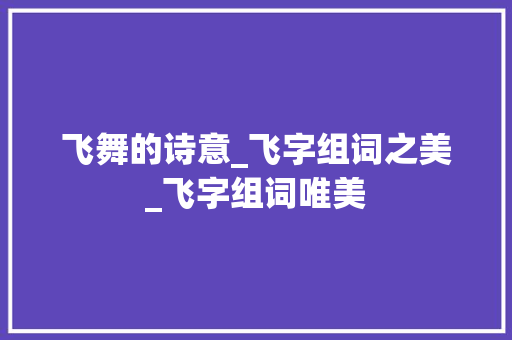 飞舞的诗意_飞字组词之美_飞字组词唯美