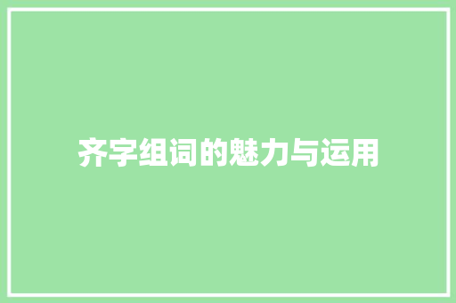 齐字组词的魅力与运用