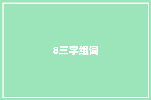 8三字组词