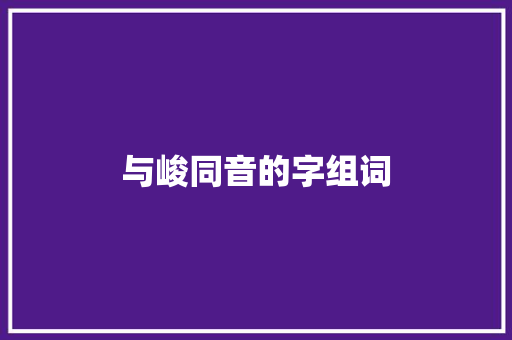 与峻同音的字组词