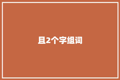 且2个字组词