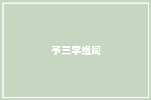 予三字组词