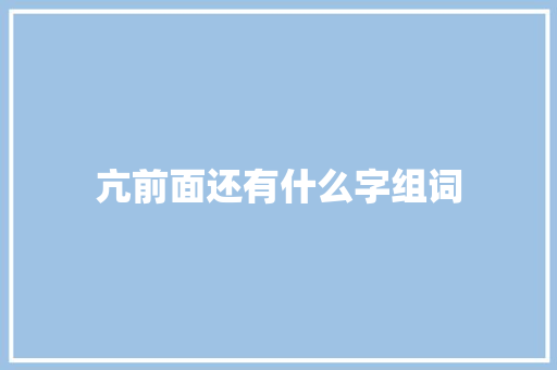 亢前面还有什么字组词