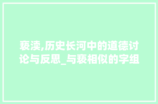 亵渎,历史长河中的道德讨论与反思_与亵相似的字组词