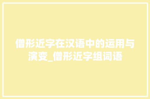 僧形近字在汉语中的运用与演变_僧形近字组词语