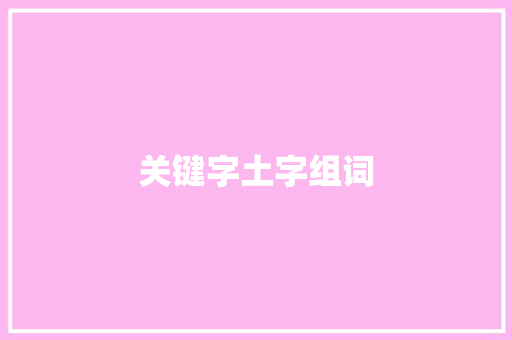 关键字土字组词