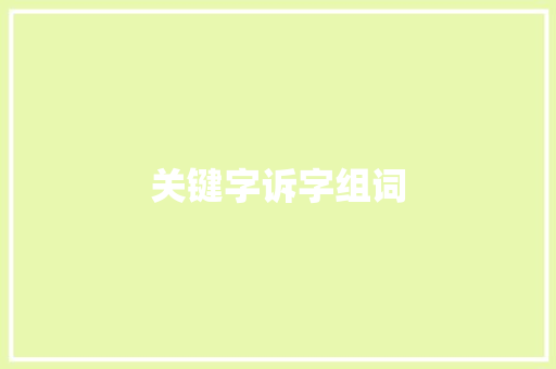 关键字诉字组词