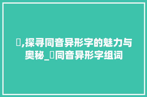 唵,探寻同音异形字的魅力与奥秘_唵同音异形字组词