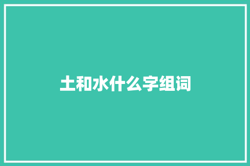 土和水什么字组词