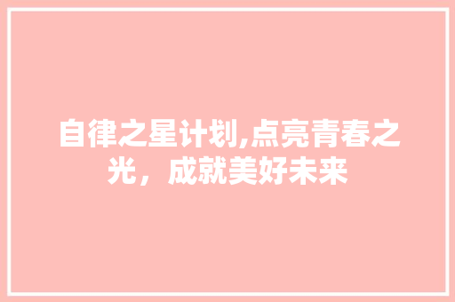 自律之星计划,点亮青春之光，成就美好未来