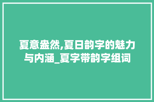 夏意盎然,夏日韵字的魅力与内涵_夏字带韵字组词