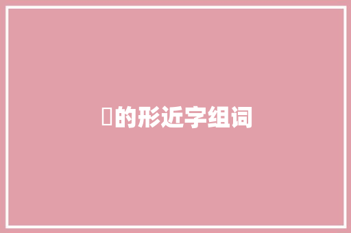 夳的形近字组词
