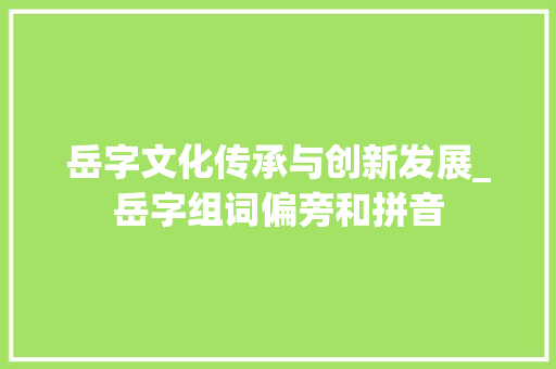 岳字文化传承与创新发展_岳字组词偏旁和拼音