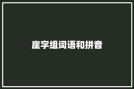 崖字组词语和拼音