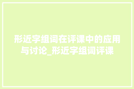 形近字组词在评课中的应用与讨论_形近字组词评课