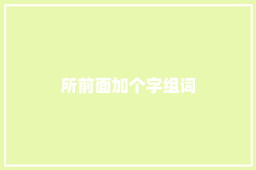 所前面加个字组词