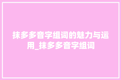 抹多多音字组词的魅力与运用_抹多多音字组词