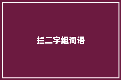 拦二字组词语