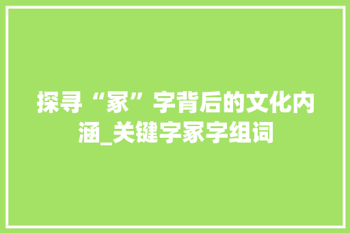 探寻“冢”字背后的文化内涵_关键字冢字组词