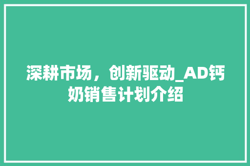 深耕市场，创新驱动_AD钙奶销售计划介绍 名人名言