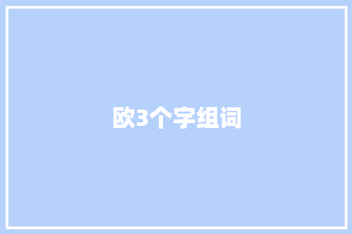 欧3个字组词