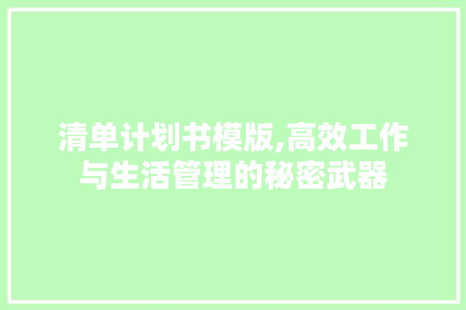 清单计划书模版,高效工作与生活管理的秘密武器