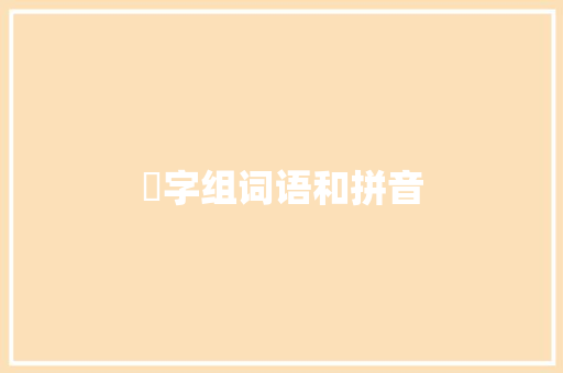渉字组词语和拼音