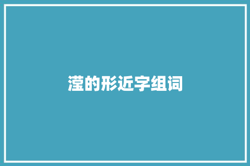 滢的形近字组词