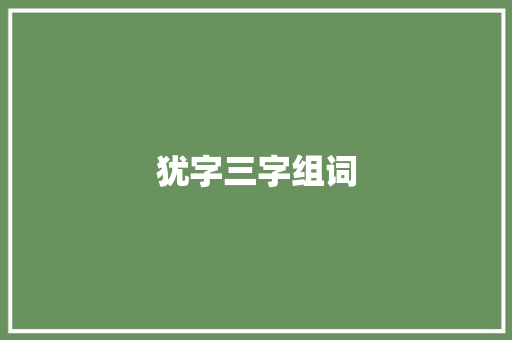 犹字三字组词