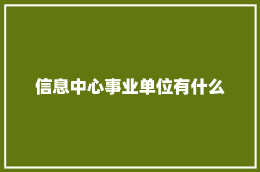 信息中心事业单位有什么