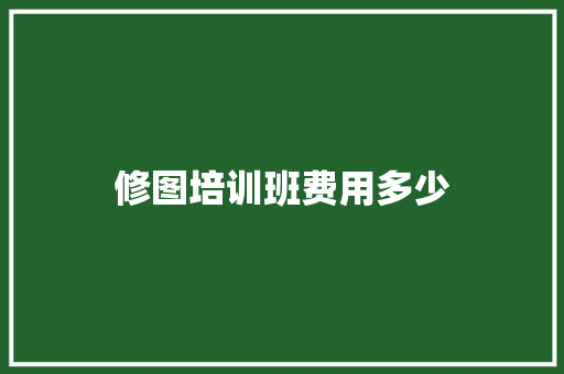 修图培训班费用多少