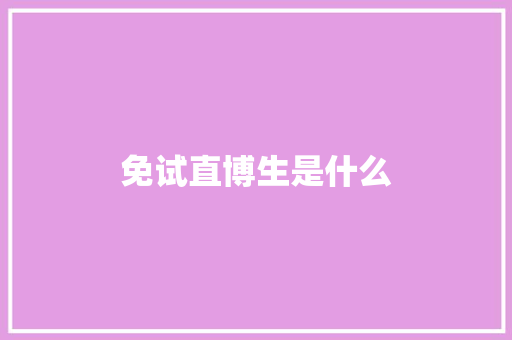 免试直博生是什么