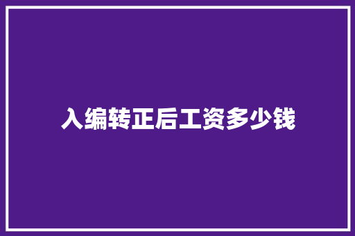 入编转正后工资多少钱