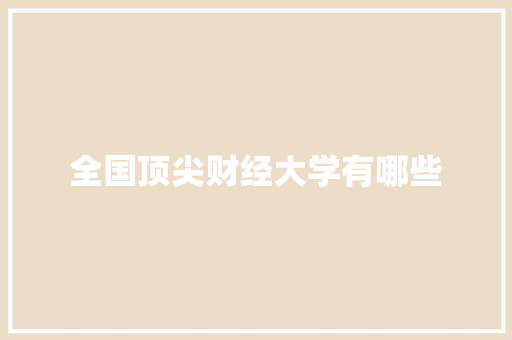 全国顶尖财经大学有哪些