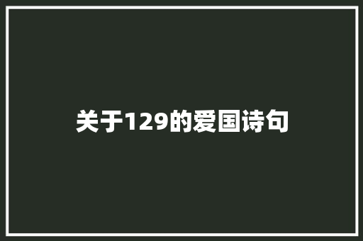 关于129的爱国诗句 工作总结