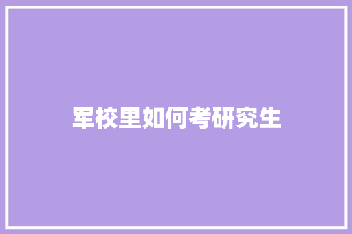 军校里如何考研究生