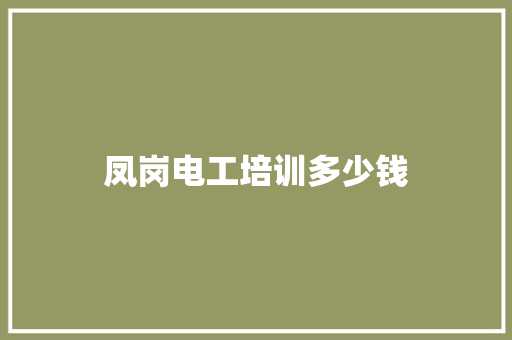 凤岗电工培训多少钱