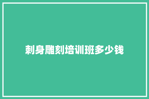 刺身雕刻培训班多少钱