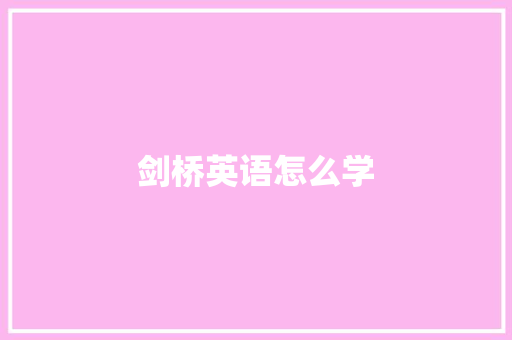 剑桥英语怎么学
