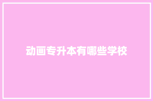 动画专升本有哪些学校
