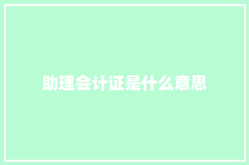 助理会计证是什么意思